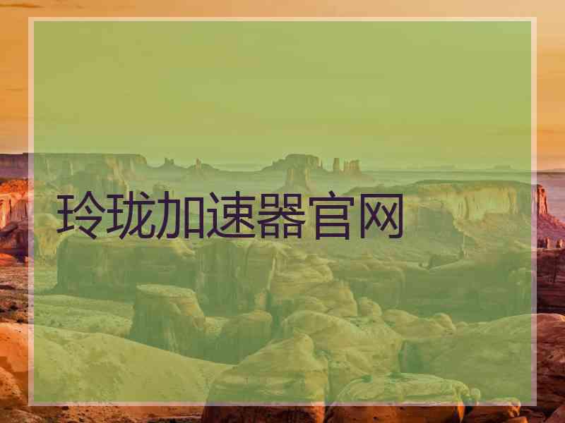 玲珑加速器官网