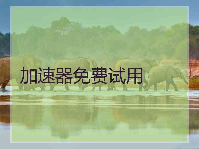 加速器免费试用