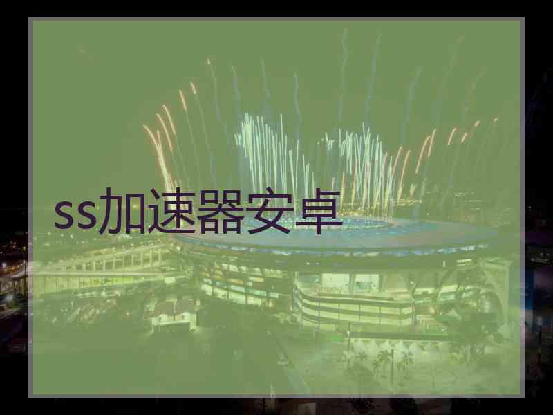 ss加速器安卓