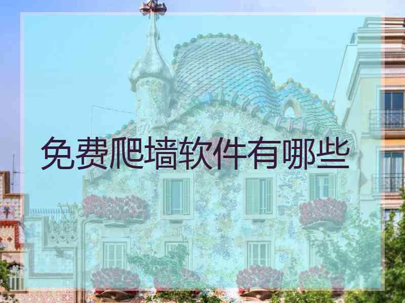 免费爬墙软件有哪些