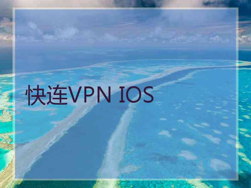 快连VPN IOS