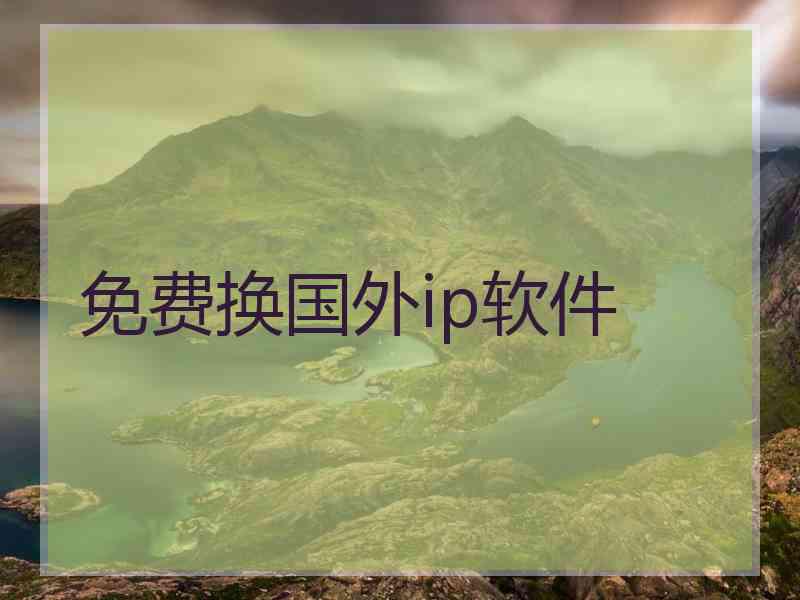 免费换国外ip软件