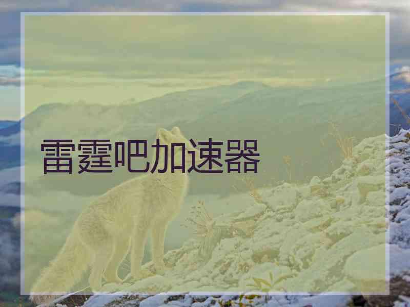 雷霆吧加速器