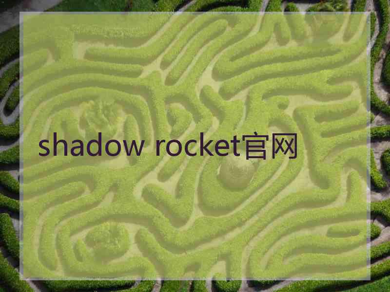 shadow rocket官网