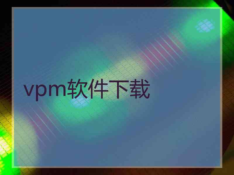 vpm软件下载