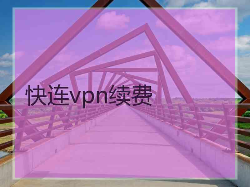 快连vpn续费