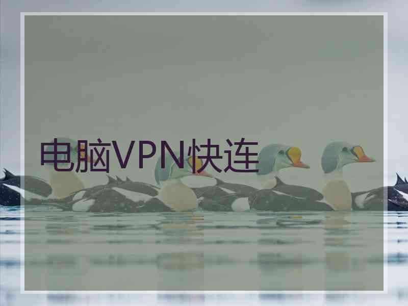 电脑VPN快连