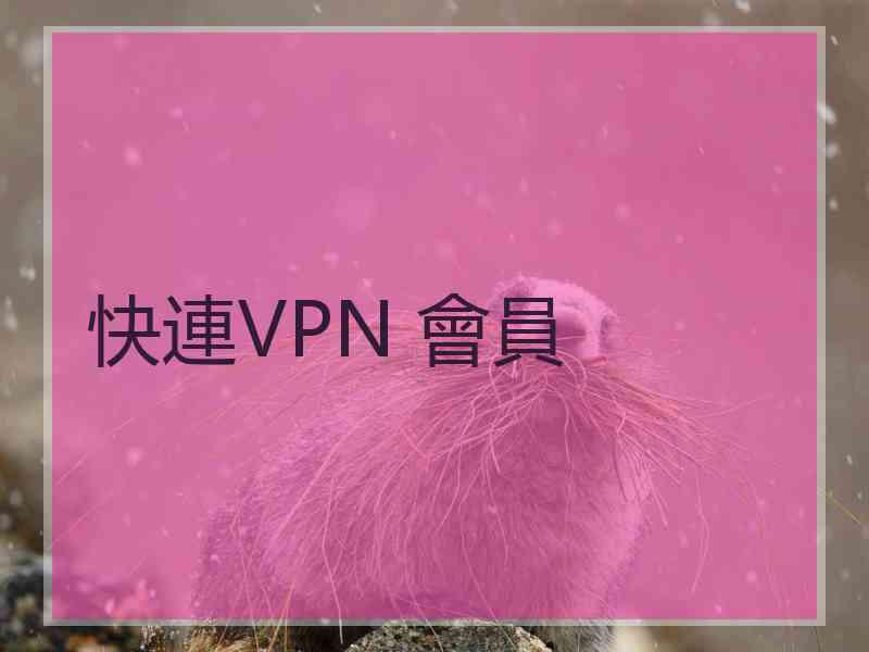 快連VPN 會員