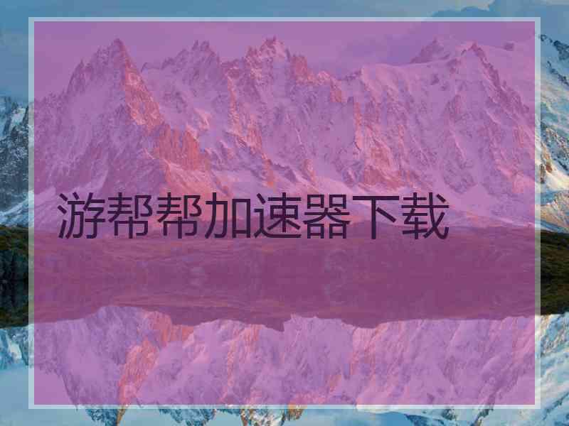 游帮帮加速器下载