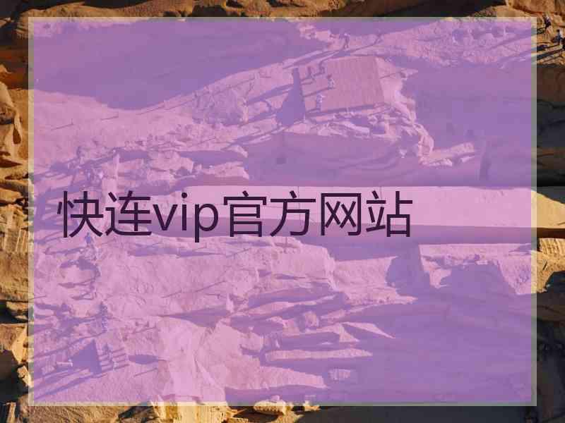 快连vip官方网站