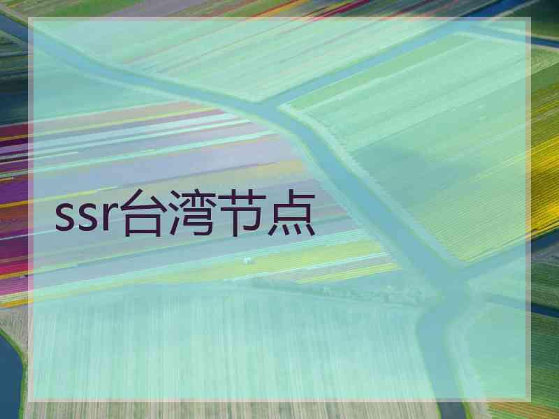 ssr台湾节点
