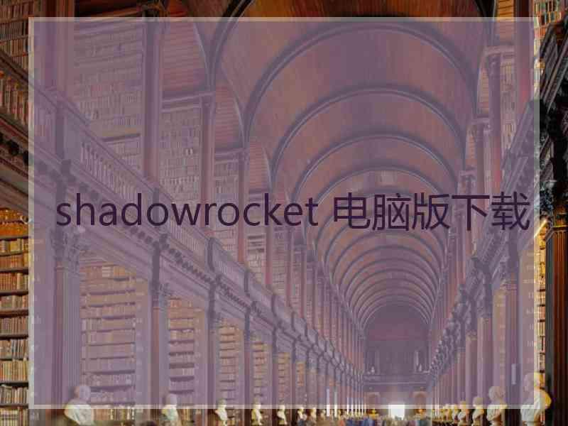 shadowrocket 电脑版下载