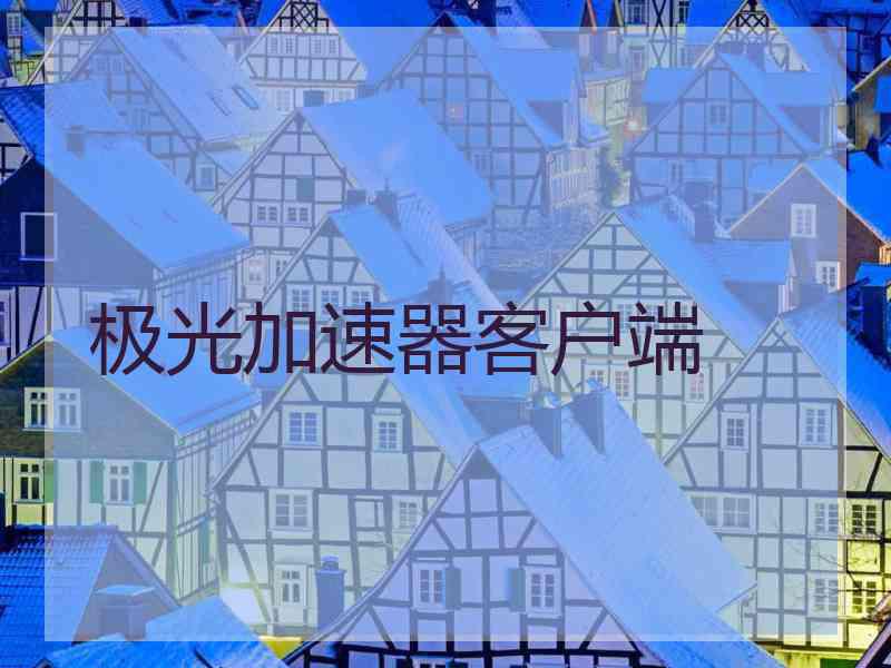 极光加速器客户端