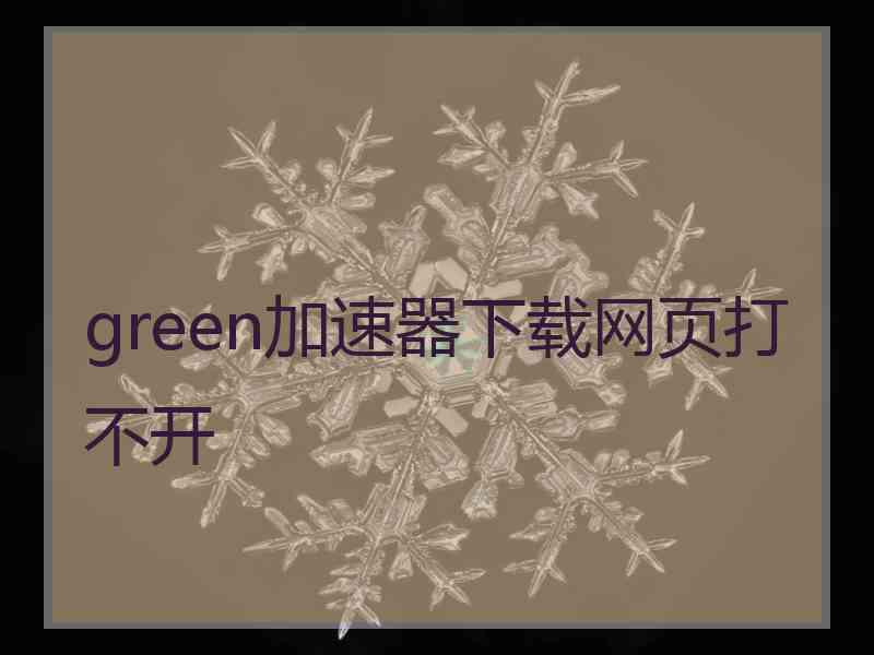 green加速器下载网页打不开