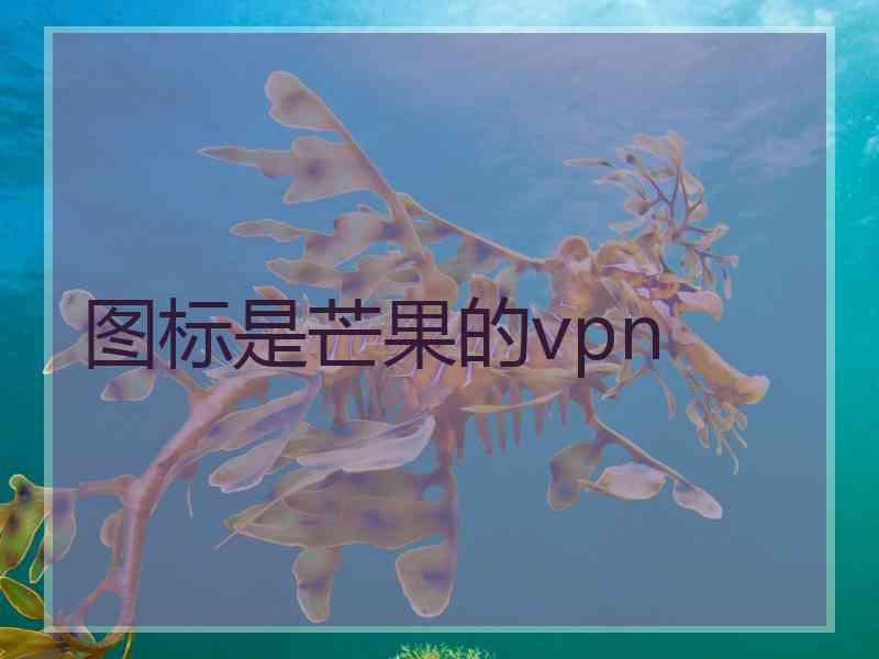 图标是芒果的vpn