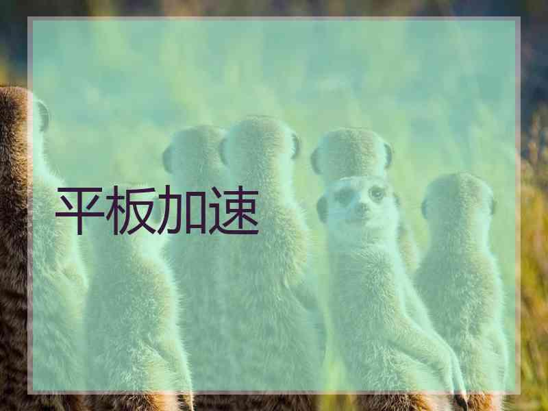 平板加速