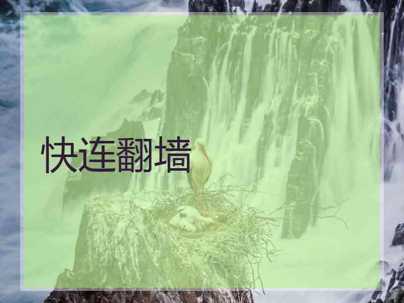 快连翻墙