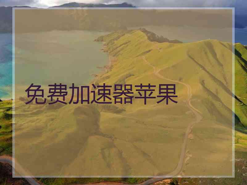 免费加速器苹果