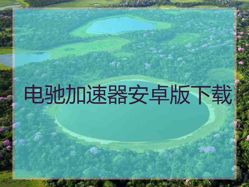 电驰加速器安卓版下载
