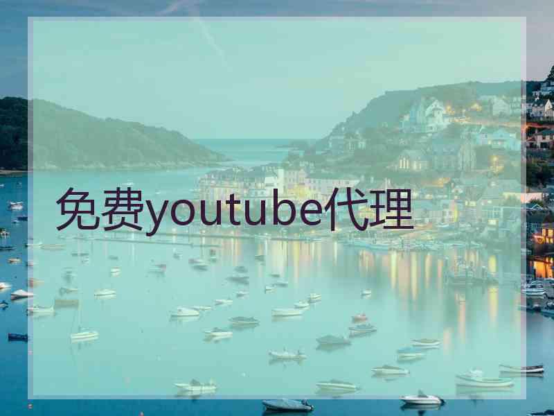 免费youtube代理