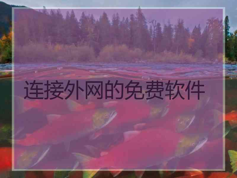 连接外网的免费软件