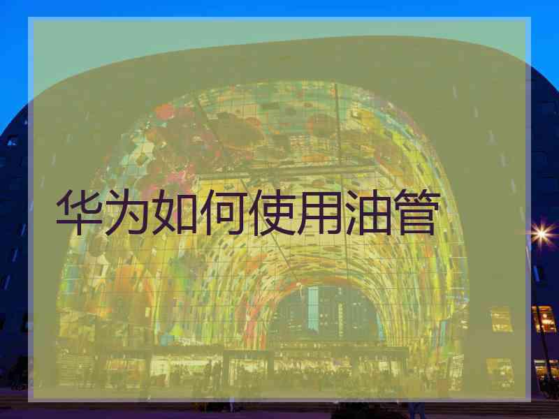 华为如何使用油管