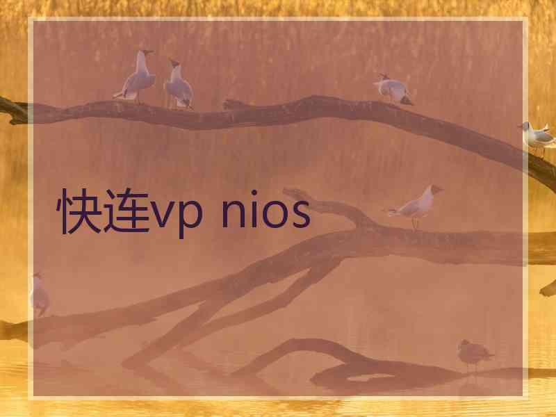 快连vp nios