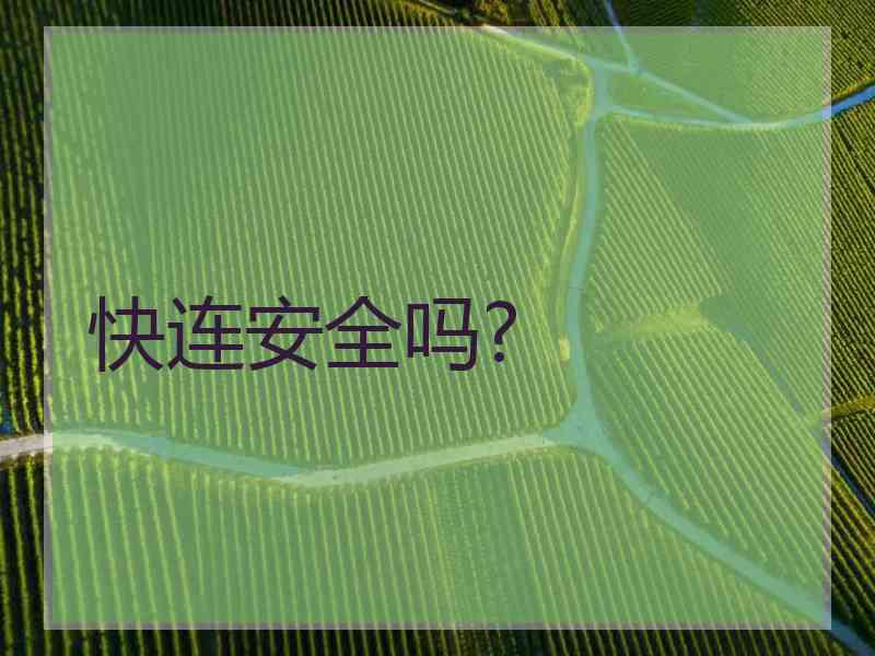 快连安全吗?