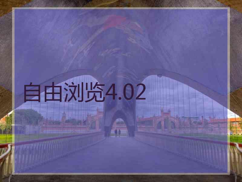 自由浏览4.02