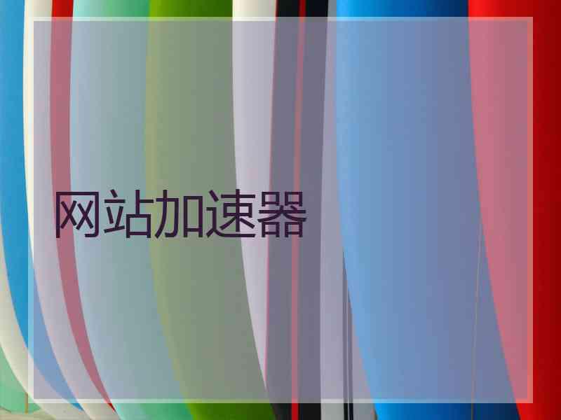 网站加速器