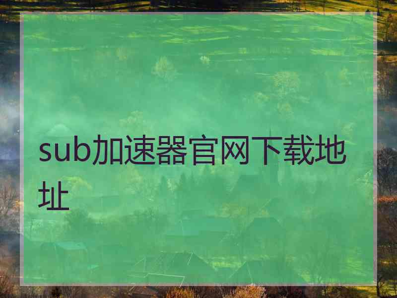 sub加速器官网下载地址