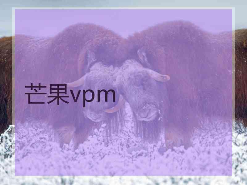 芒果vpm