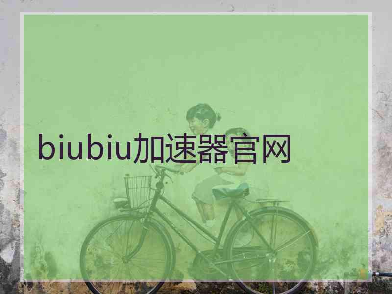 biubiu加速器官网