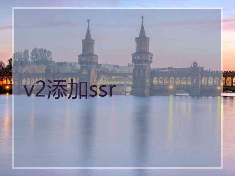 v2添加ssr