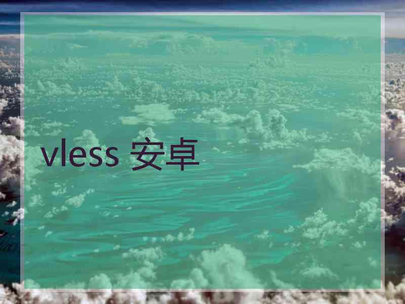 vless 安卓