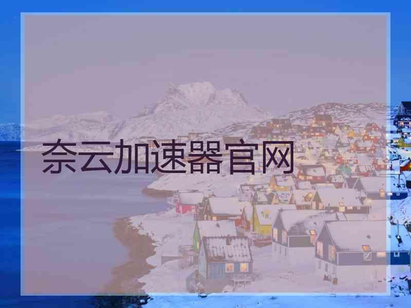 奈云加速器官网