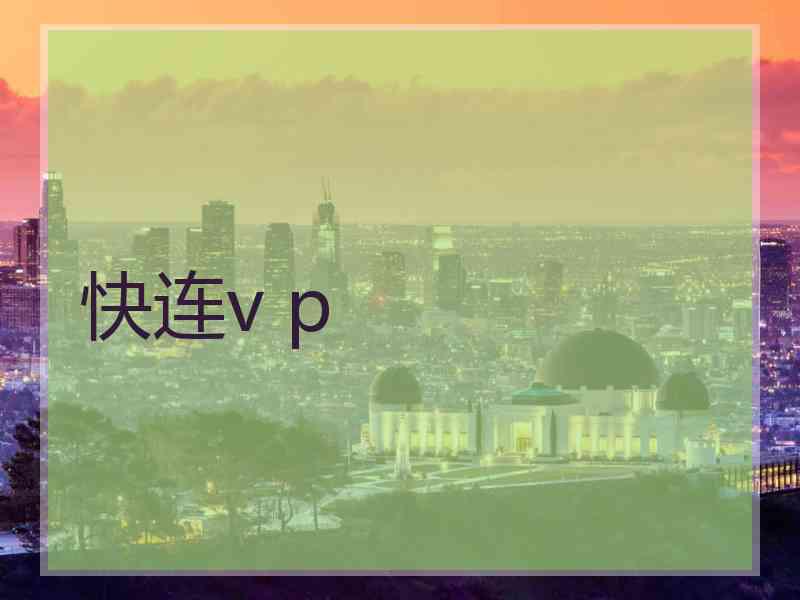 快连v p