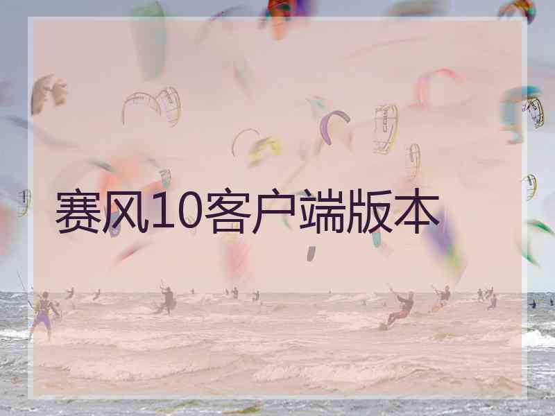 赛风10客户端版本