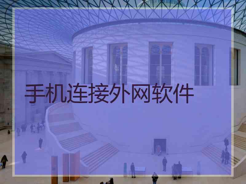 手机连接外网软件