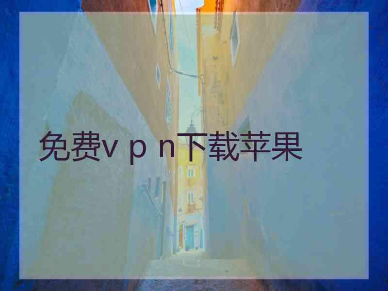 免费v p n下载苹果