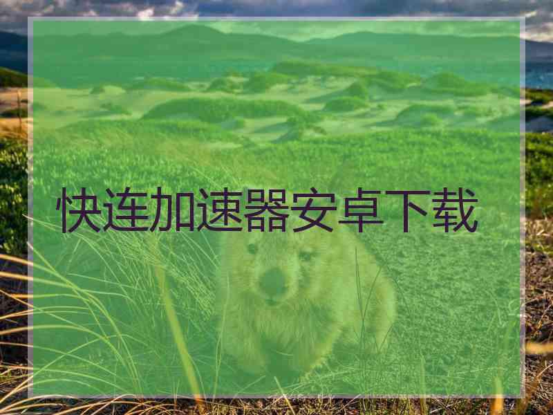 快连加速器安卓下载