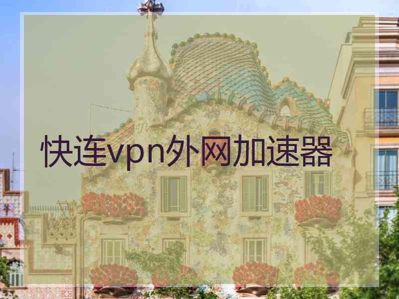 快连vpn外网加速器
