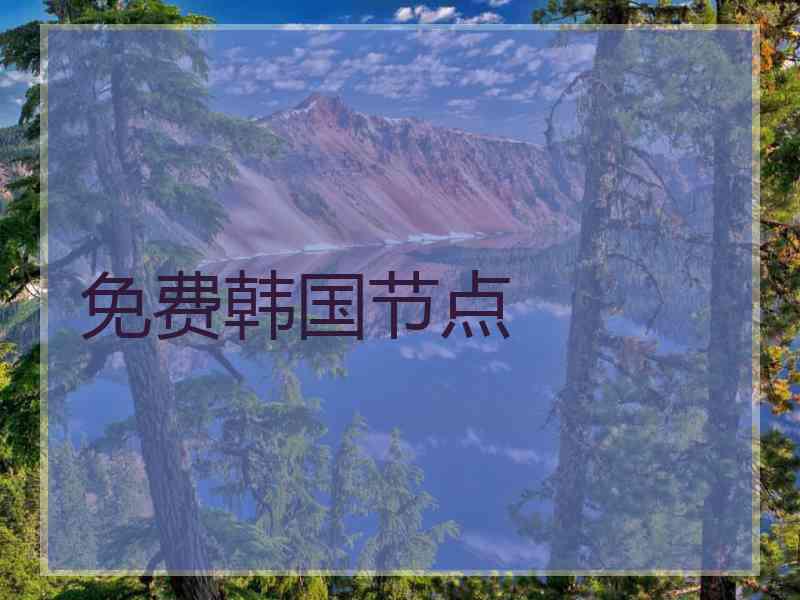 免费韩国节点