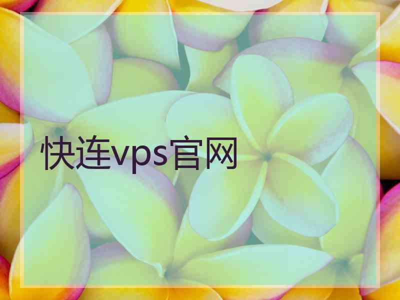 快连vps官网
