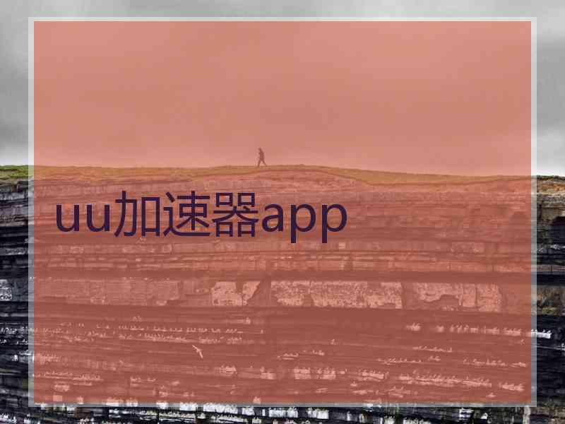 uu加速器app