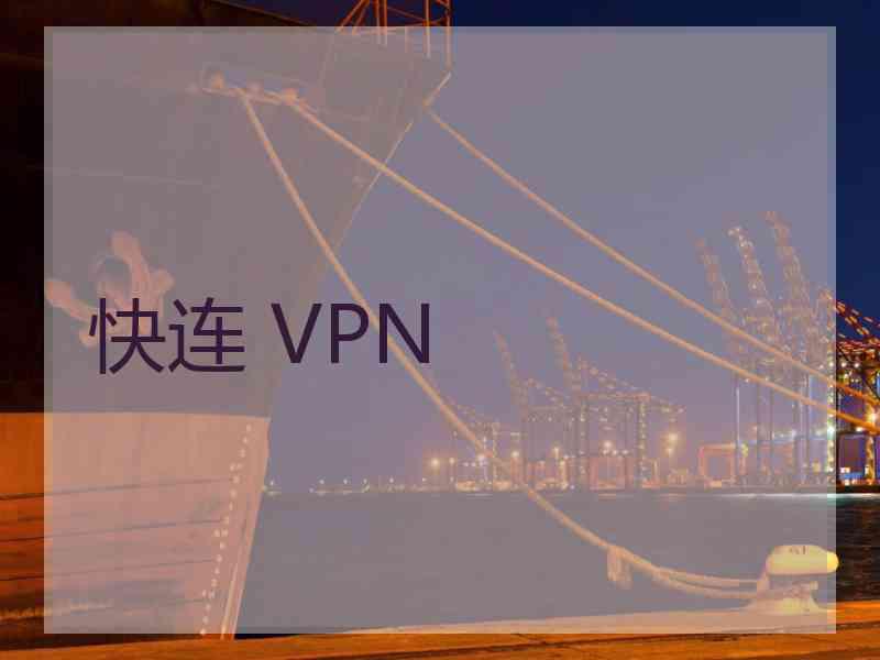 快连 VPN