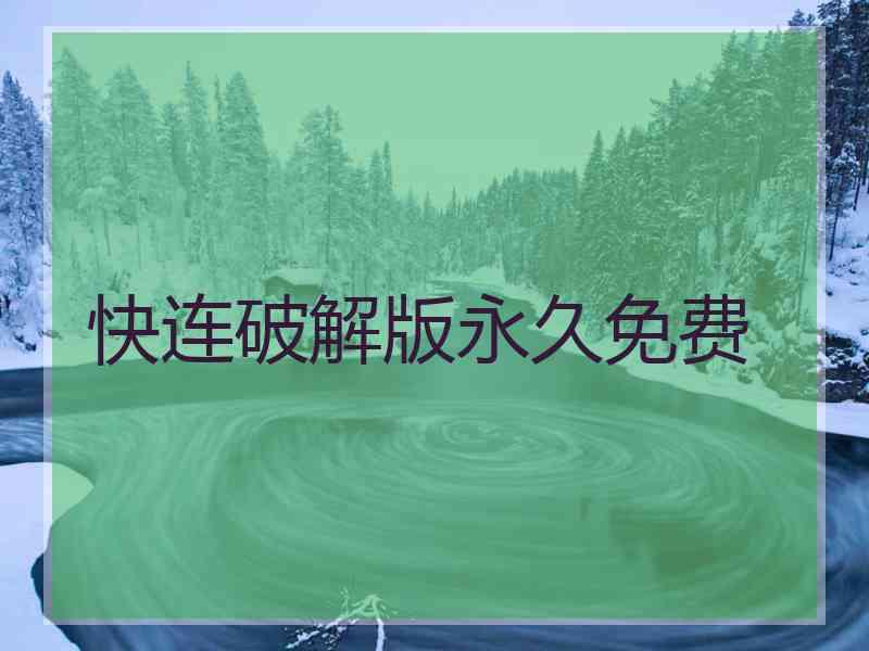 快连破解版永久免费