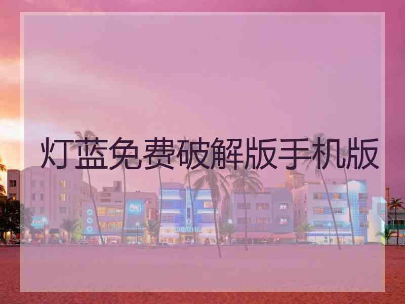 灯蓝免费破解版手机版