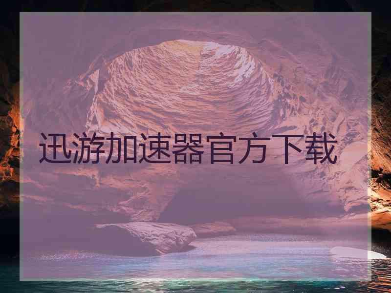 迅游加速器官方下载