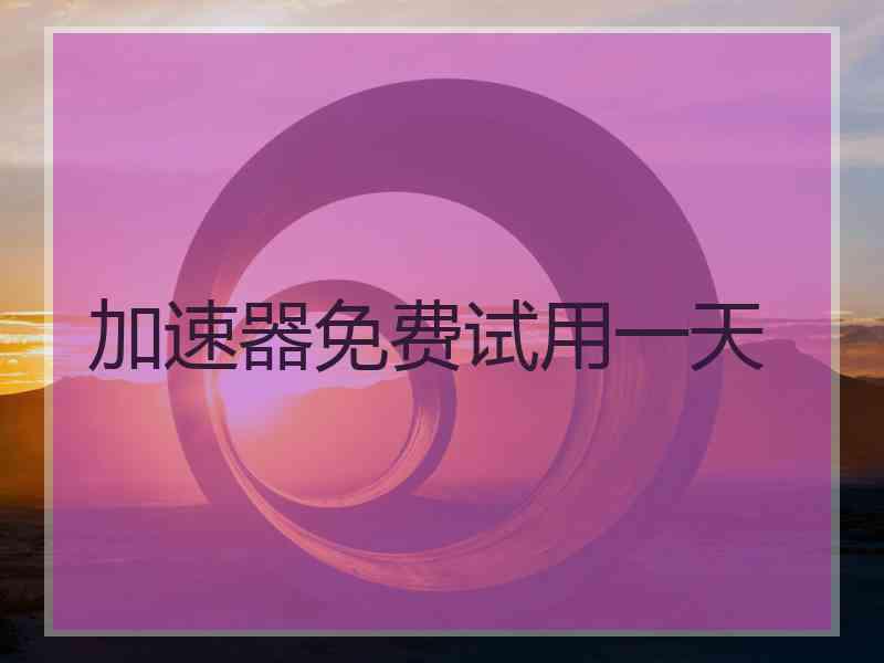 加速器免费试用一天